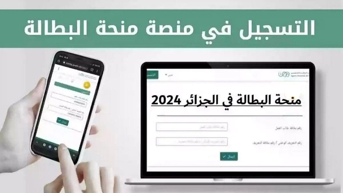 منحة البطالة 2024 الجزائر