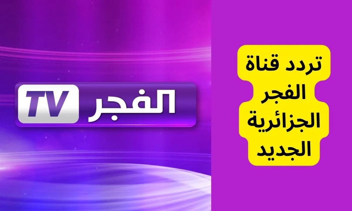 قناة الفجر الجزائرية