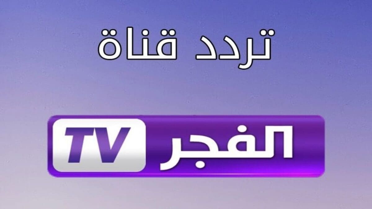 قناة الفجر الجزائرية