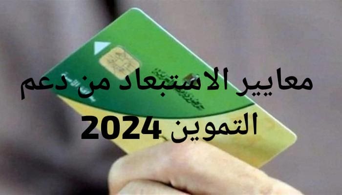 معايير الاستبعاد من دعم التموين 2024 