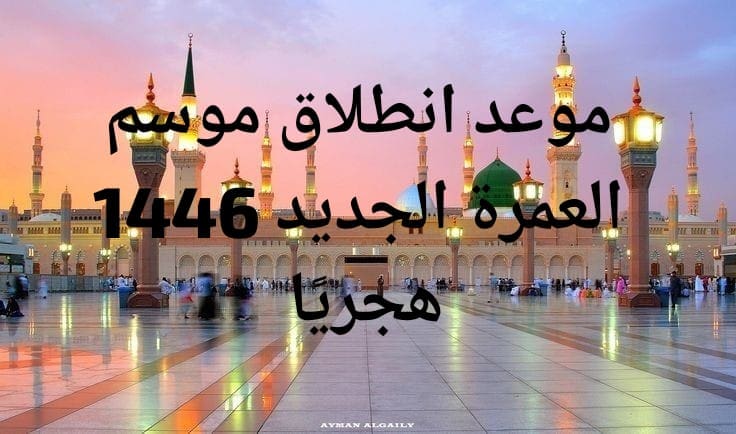 موعد انطلاق موسم العمرة الجديد 1446 هجريًا 