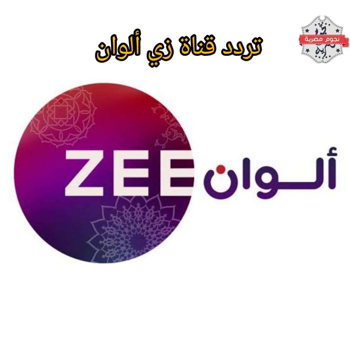 تردد قناة زي ألوان على النايل سات