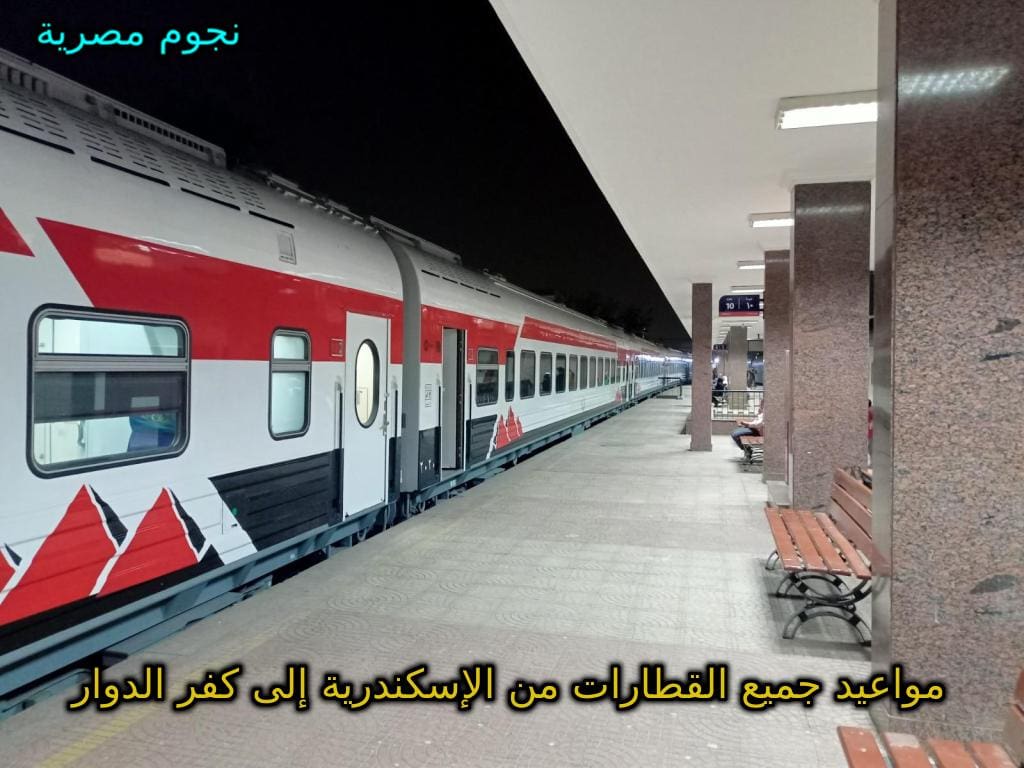 أسعار تذاكر قطارات الاسكندرية كفر الدوار