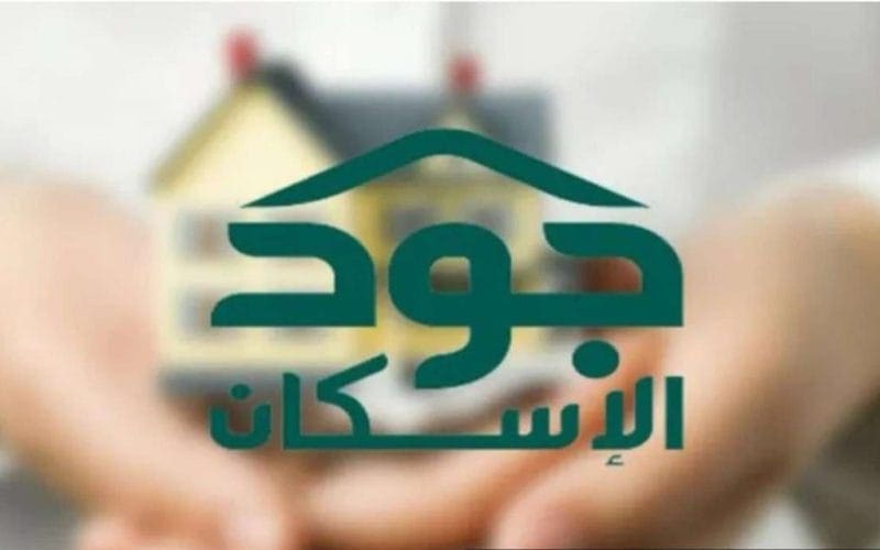 خطوات التسجيل في منصة جود الإسكان