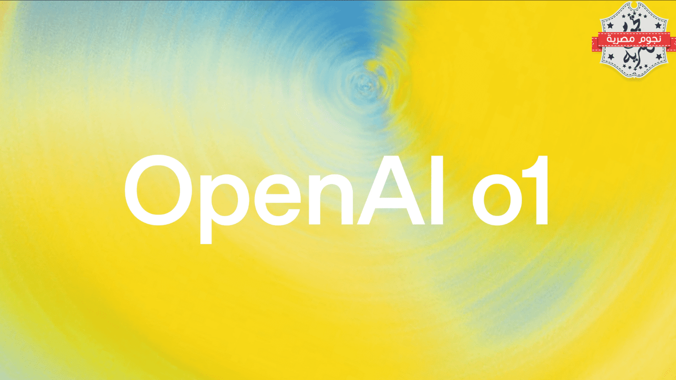 كل ما تحتاج معرفته عن نماذج OpenAI o1 الجديدة