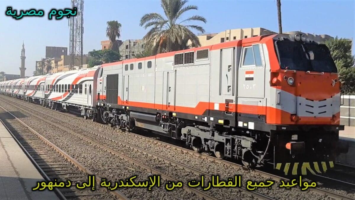 أسعار تذاكر قطارات الإسكندرية إلى دمنهور