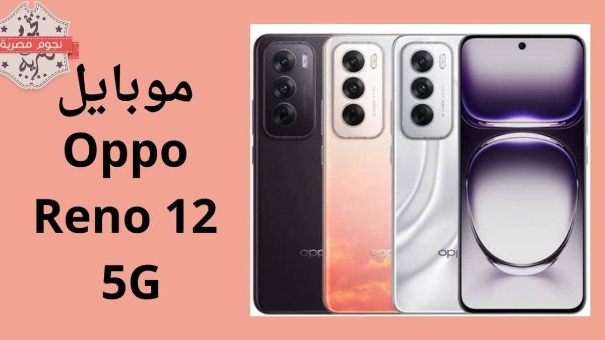 موبايل Oppo Reno 12 5G