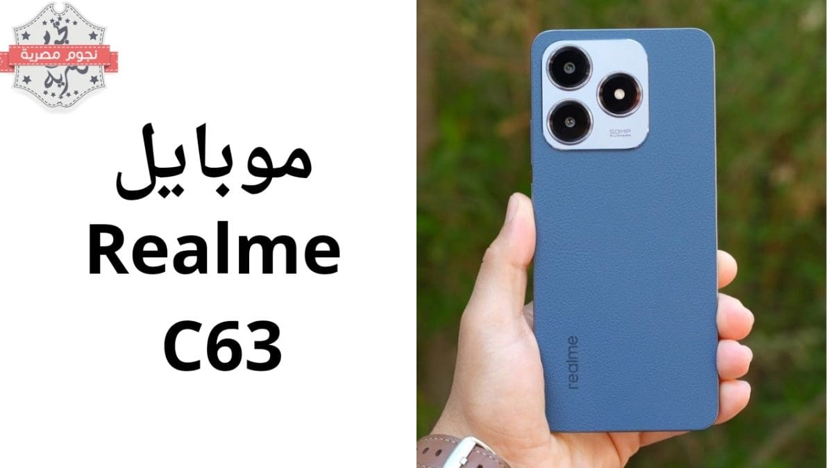 موبايل Realme C63