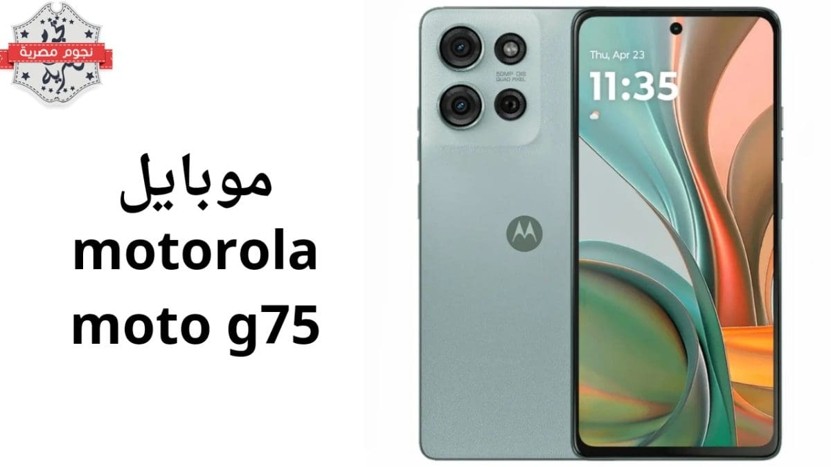 موبايل Motorola Moto G75