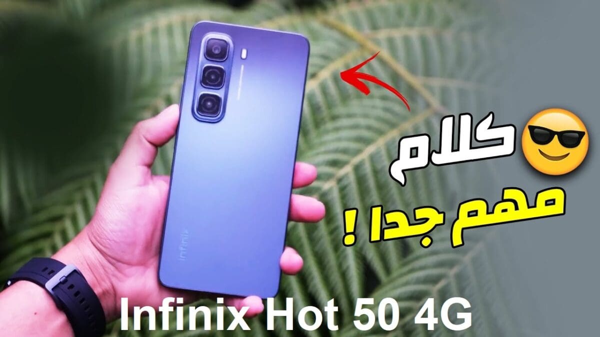 موبايل الغلابة.. إنفينيكس تطلق هاتفها Infinix Hot 50 4G بمواصفات عصرية وتقنيات ثورية وسعر مناسب