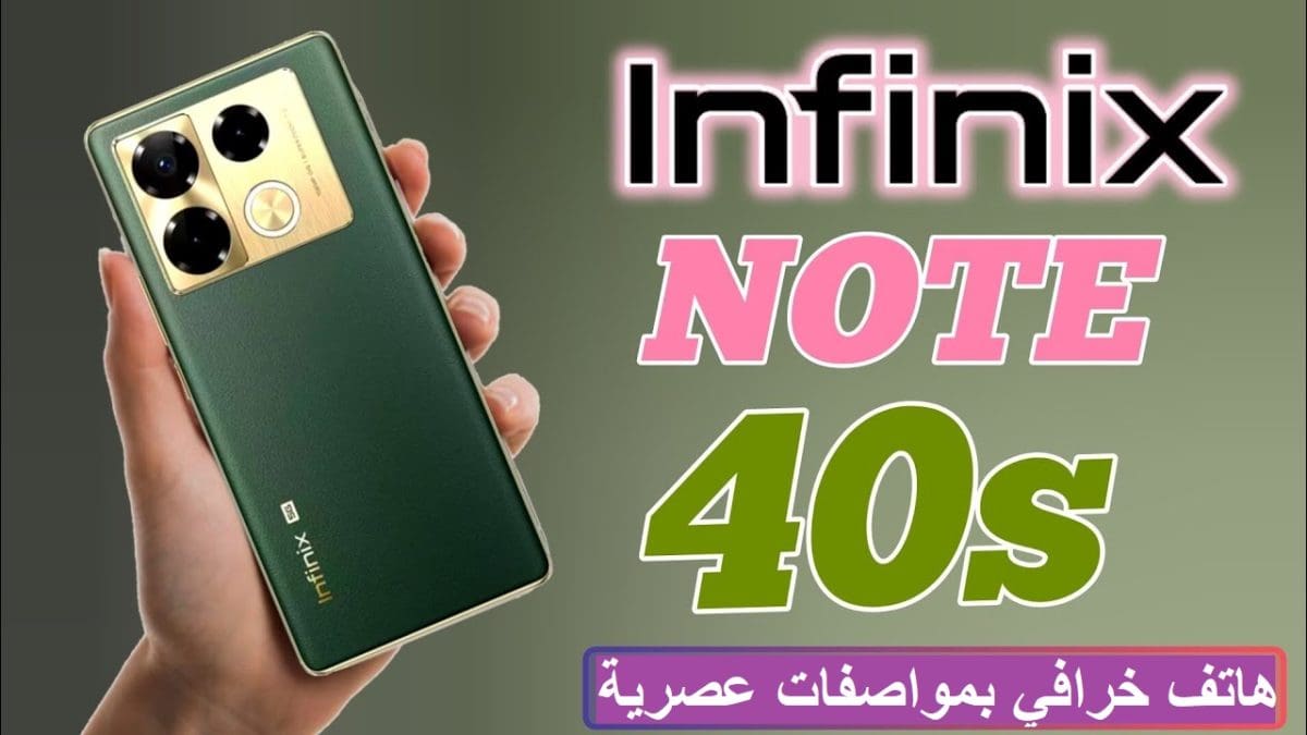إنفينيكس تتألق وتضرب من جديد بهاتف Infinix Note 40S الذي سيعيد مكانتها بين عملاقة هواتف الأندرويد