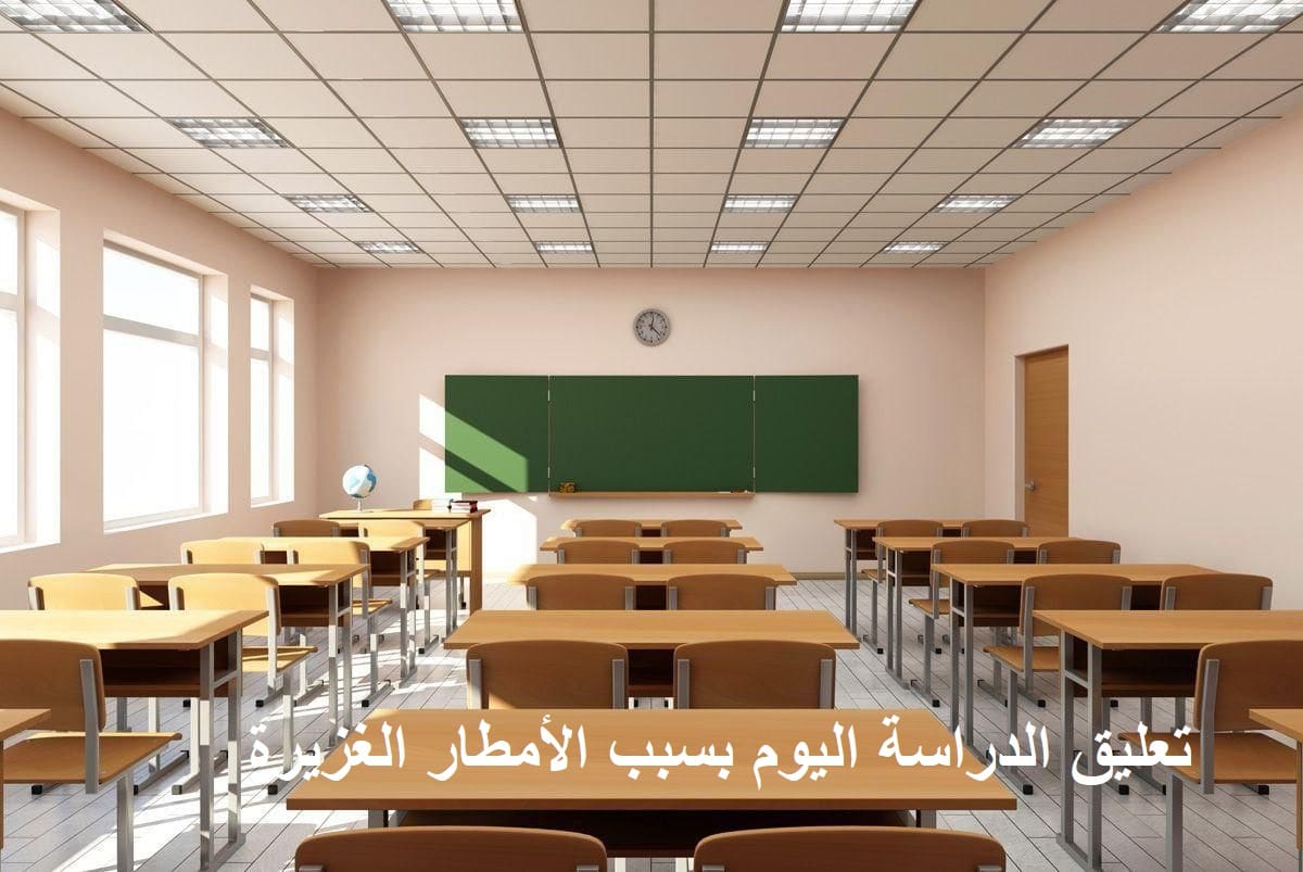 عاجل.. أماكن تعليق الدراسة اليوم بعد إطلاق الأرصاد إنذار أحمر على عدد من مناطق المملكة