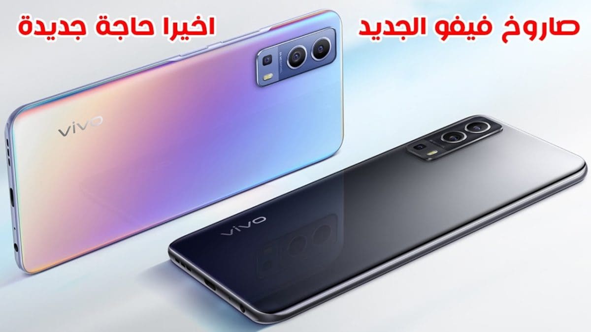 صاروخ فيفو المنتظر.. هاتف Vivo Y 59 5G تحفة فنية جديدة من فيفو يُتوقع اكتساحه للأسواق