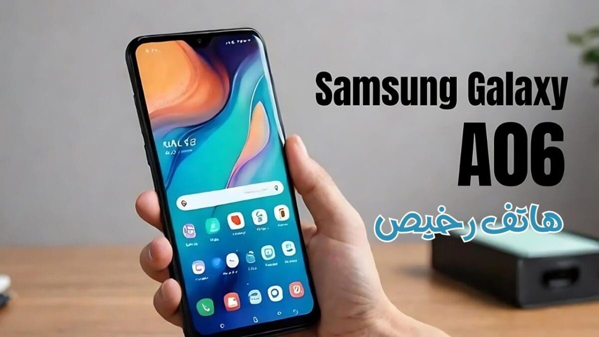 سامسونج تحارب غلاء الأسعار بـ Samsung Galaxy A06.. هاتف جديد أنيق بكاميرا رائعة