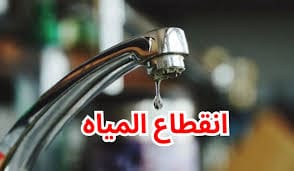 شركة المياه تحذر.. انقطاع المياه عن هذه المناطق