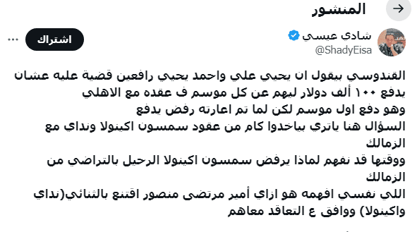 شادي عيسي يستغل تصريحات أحمد القندوسي ويُفاجئ أمير مرتضى منصور بسؤال