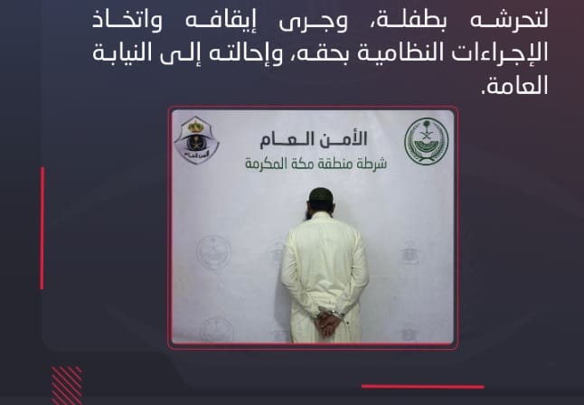 القبض على متحرش بطفلة في مكة المكرمة