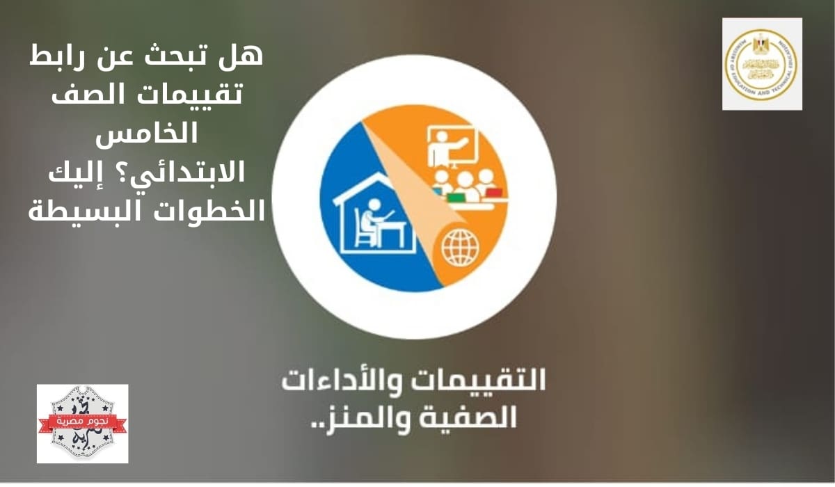 هل تبحث عن رابط تقييمات الصف الخامس الابتدائي؟ إليك الخطوات البسيطة