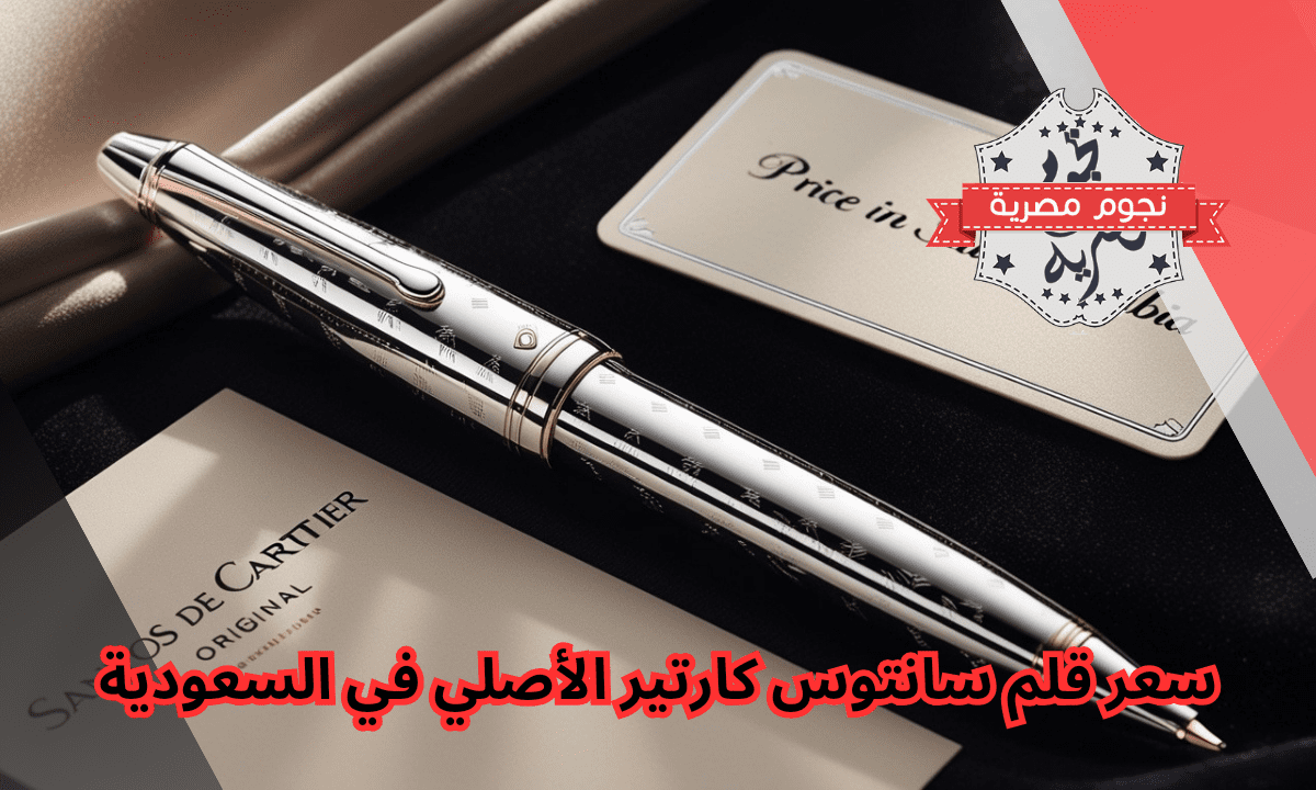 سعر قلم سانتوس كارتير الأصلي في السعودية
