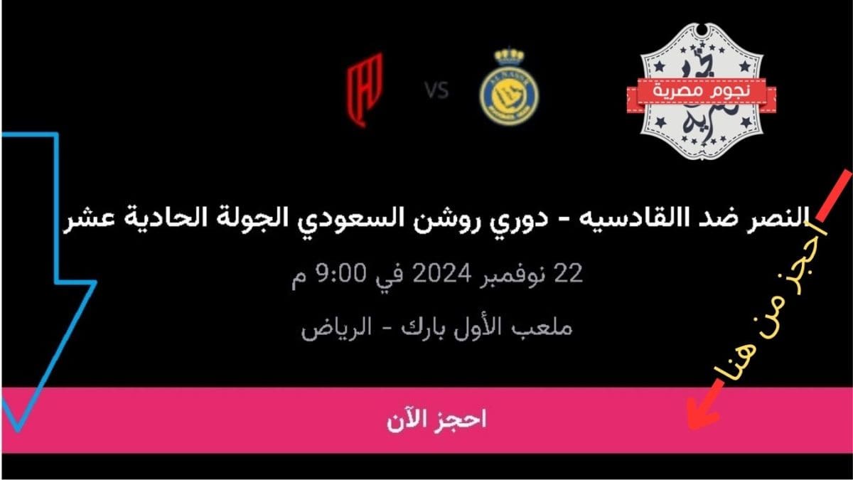 موعد ورابط حجز تذاكر مباراة النصر والقادسية في دوري روشن 2024-2025 والقنوات الناقلة وماذا عن رونالدو؟