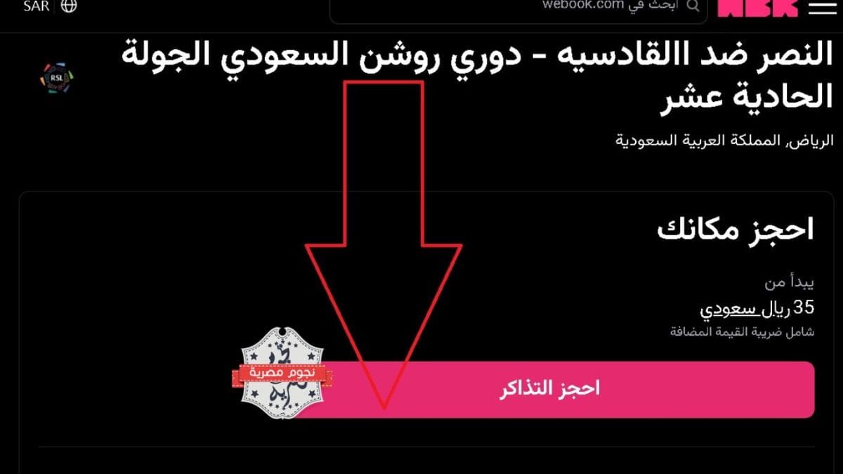 موعد ورابط حجز تذاكر مباراة النصر والقادسية في دوري روشن 2024-2025 والقنوات الناقلة وماذا عن رونالدو؟