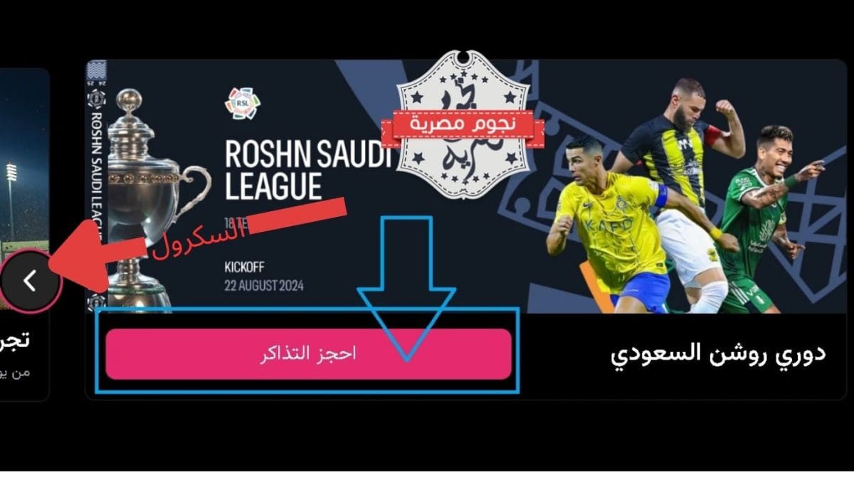 موعد ورابط حجز تذاكر مباراة النصر والقادسية في دوري روشن 2024-2025 والقنوات الناقلة وماذا عن رونالدو؟