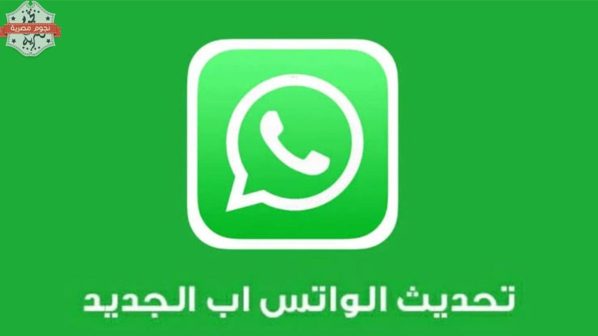 تحديث واتساب 2025