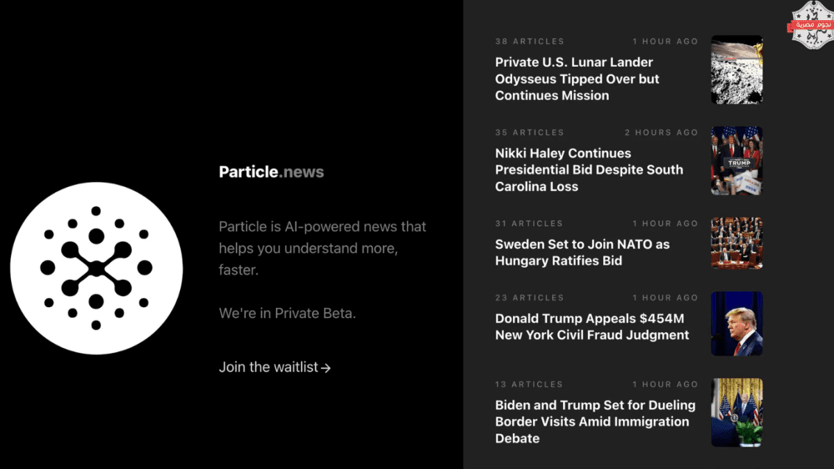 تطبيق Particle: كيف يدعم الذكاء الاصطناعي وسائل الإعلام ويعزز تجربة قراءة الأخبار