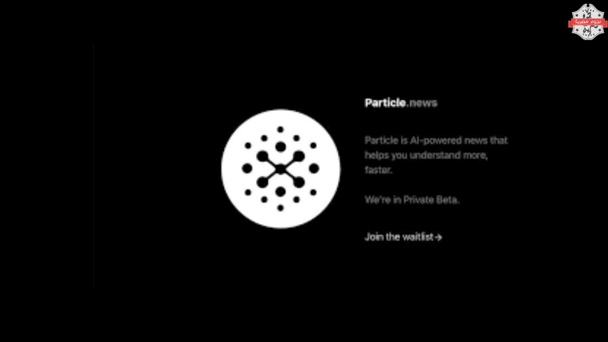 تطبيق Particle: كيف يدعم الذكاء الاصطناعي وسائل الإعلام ويعزز تجربة قراءة الأخبار