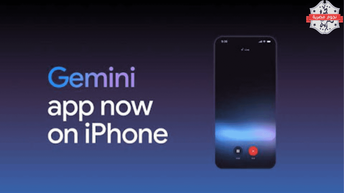 جوجل تطلق تطبيق Gemini الجديد لنظام iOS: وصول مباشر للمستخدمين بخدمات مبتكرة