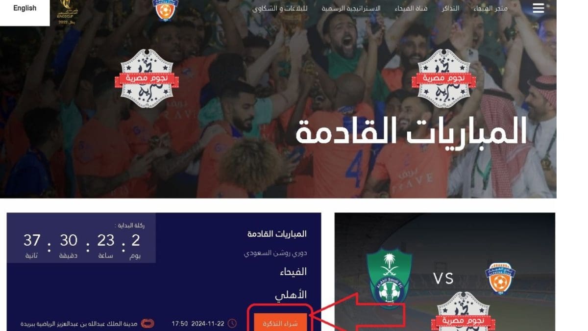 موعد ورابط حجز مباراة الفيحاء ضد الأهلي في الدوري السعودي للمحترفين 2024-2025