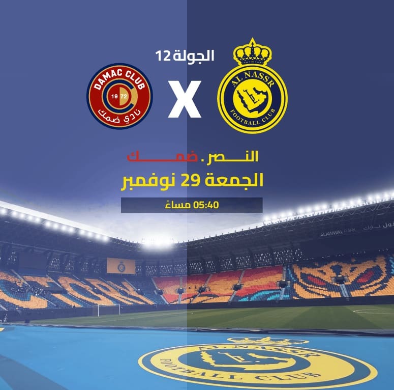الجولة الـ 12.. موعد مباراة النصر ضد ضمك في دوري روشن 2024-2025 ورابط حجز التذاكر