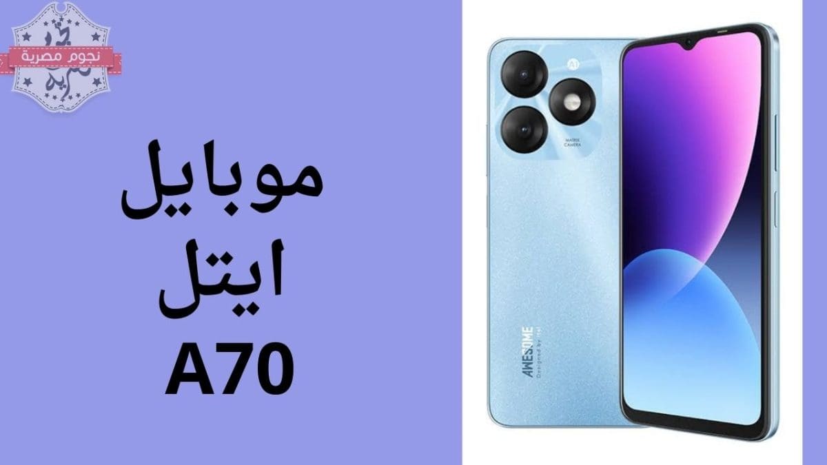 موبايل ايتل A70