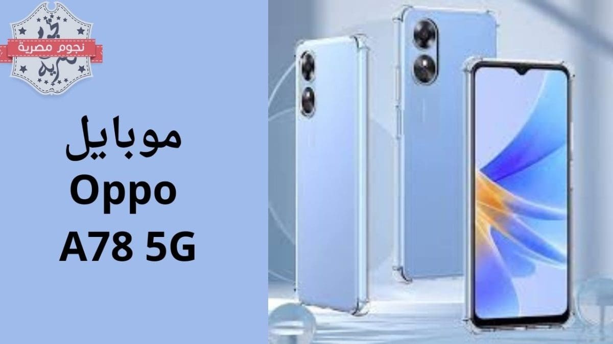 موبايل Oppo A78 5G