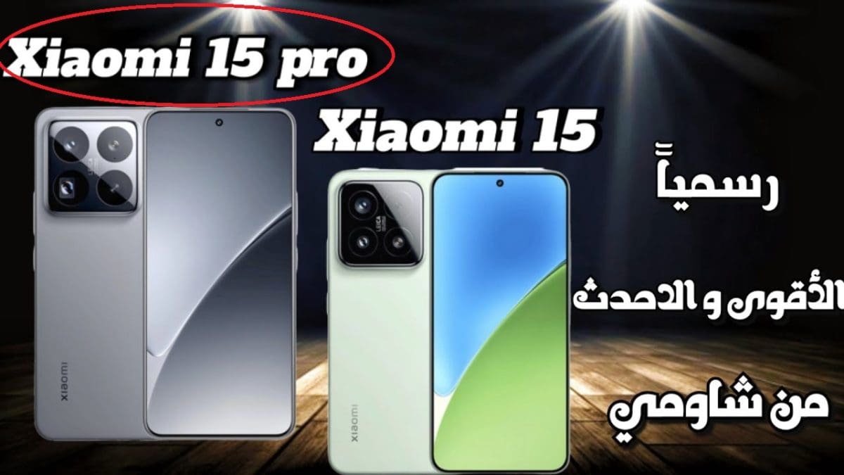 الشرس وصل.. هاتف Xiaomi 15 Pro سفاح شاومي الجديد ملك الأندرويد وبتقنيات فائقة