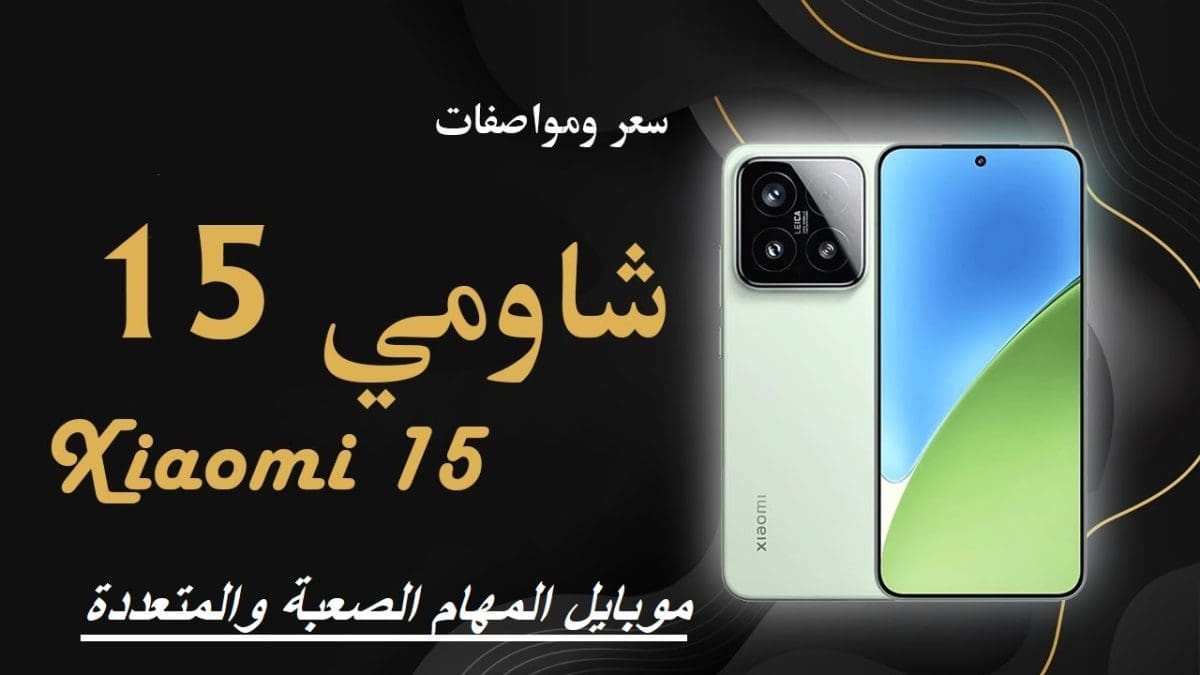 هاتف المهام الصعبة.. أخيراً شاومي أطلقت عملاقها Xiaomi 15 مدمر السامسونج بكاميرات وأداء خرافي والسعر غير متوقع