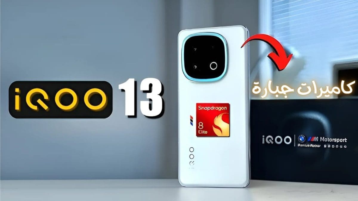 الجمال والشياكة.. فيفو تضرب من جديد بهاتف iQOO 13 بقدرات تصويرية فائقة وبطارية ضخمة وقدرات ممتازة