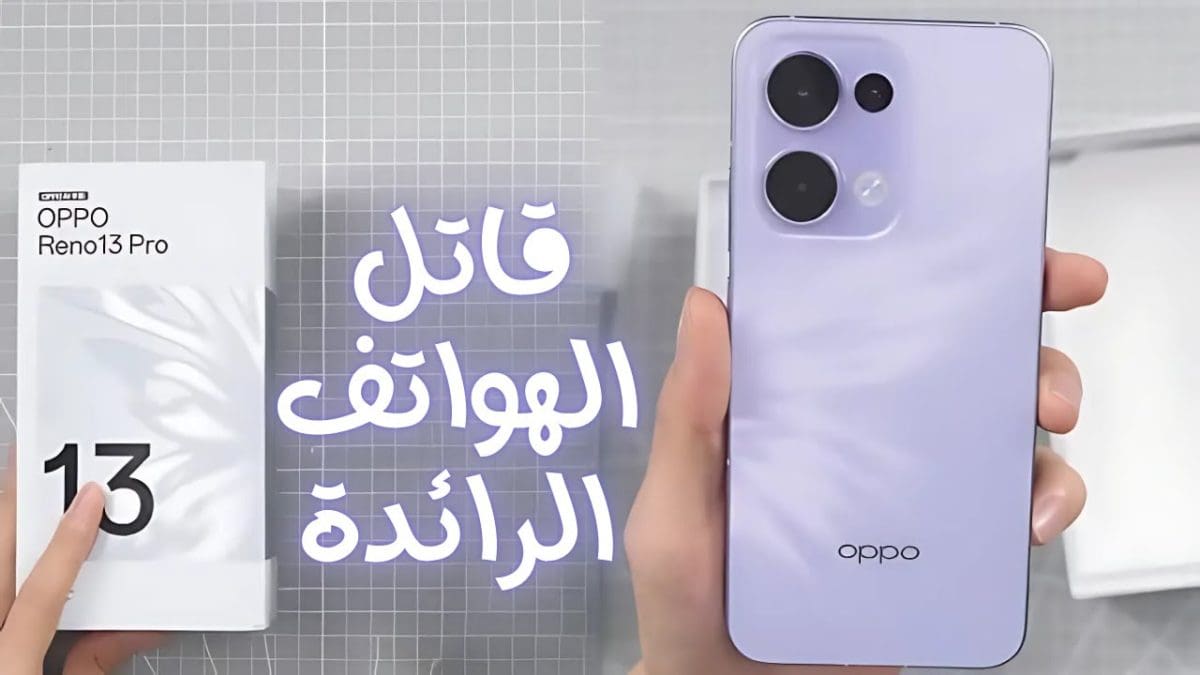 أوبو تعود للمنافسة بقوة بهاتفها Oppo Reno 13 Pro عملاق الفئة المتوسطة بإمكانيات وتقنيات خرافية