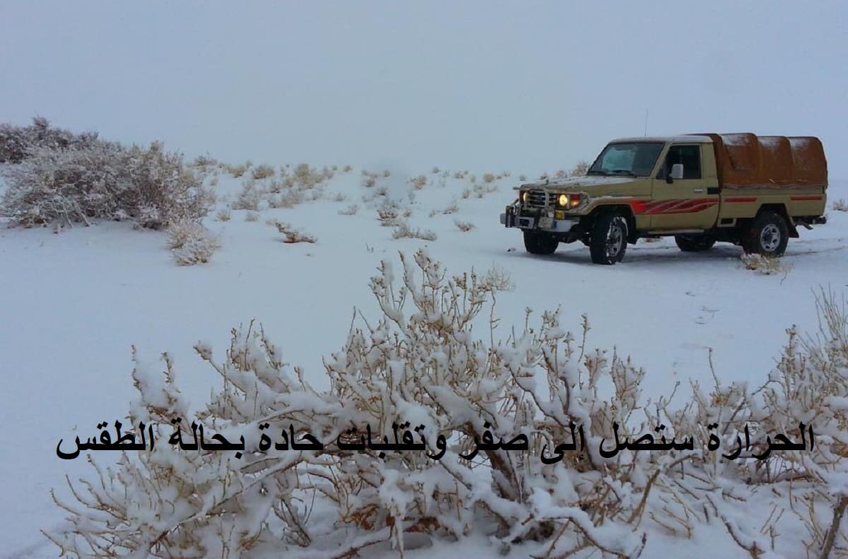عاجل.. درجة الحرارة ستصل إلى صفر وتقلبات حادة وعنيفة في حالة الطقس وأمطار قوية على نطاق واسع بدايةً من الغد