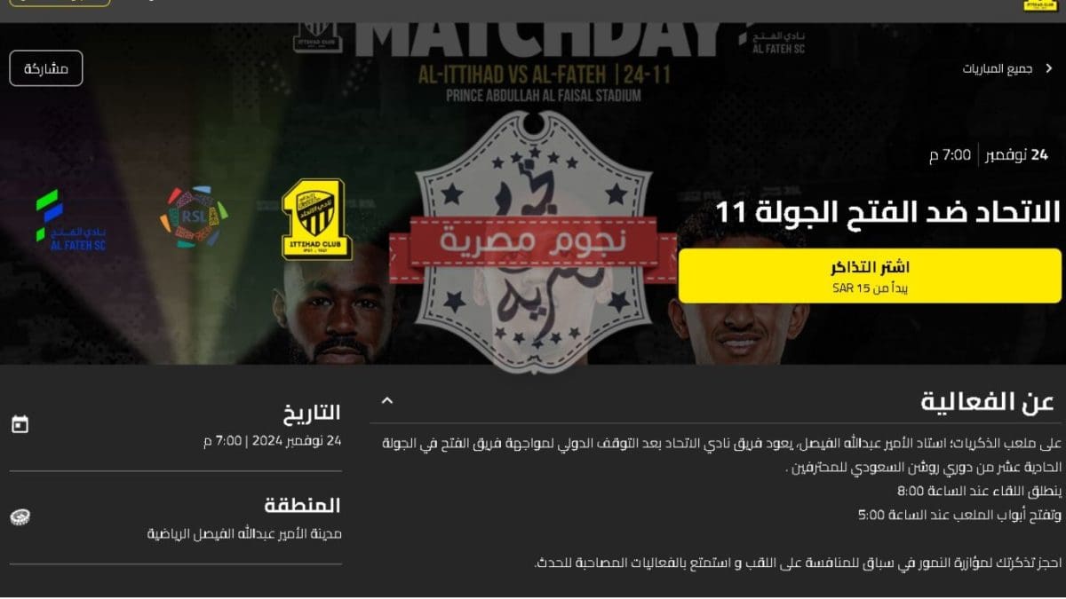 "الفرار من شبح الهبوط".. موعد مباراة الاتحاد ضد الفتح في دوري روشن 2024-2025 ورابط حجز التذاكر