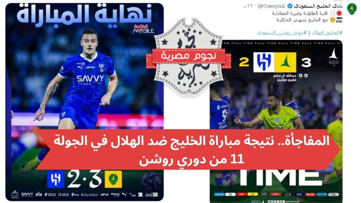 المفاجأة.. نتيجة مباراة الخليج ضد الهلال في الجولة 11 من دوري روشن