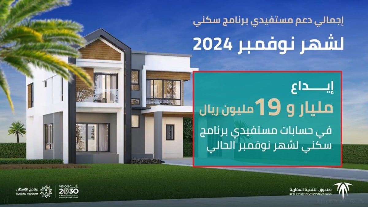 عاجل لمستفيدي برنامج سكني.. إيداع مليار و19 مليون ريال منذ قليل بحسابات المستفيدين