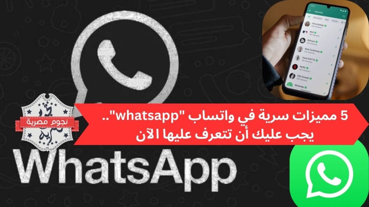 5 مميزات سرية في واتساب "whatsapp".. يجب عليك أن تتعرف عليها الآن