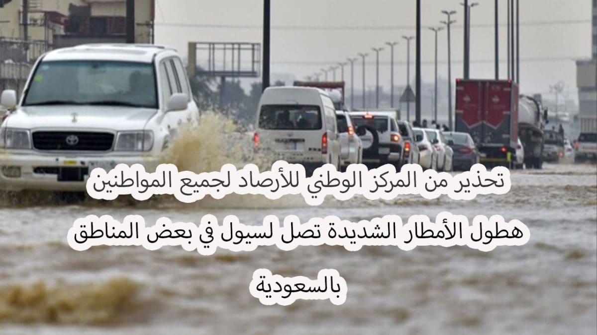 عاجل "خذوا حذركم وابقوا في أماكن آمنة.. أمطار غزيرة وسيول ورياح من اليوم وحتى الأحد المقبل