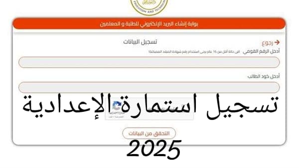 رابط تسجيل استمارة الشهادة الاعدادية 2024 /2025