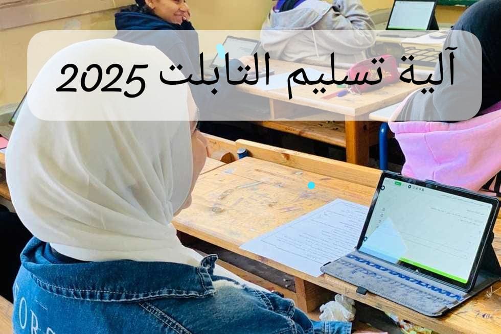 آلية تسليم التابلت 2025 