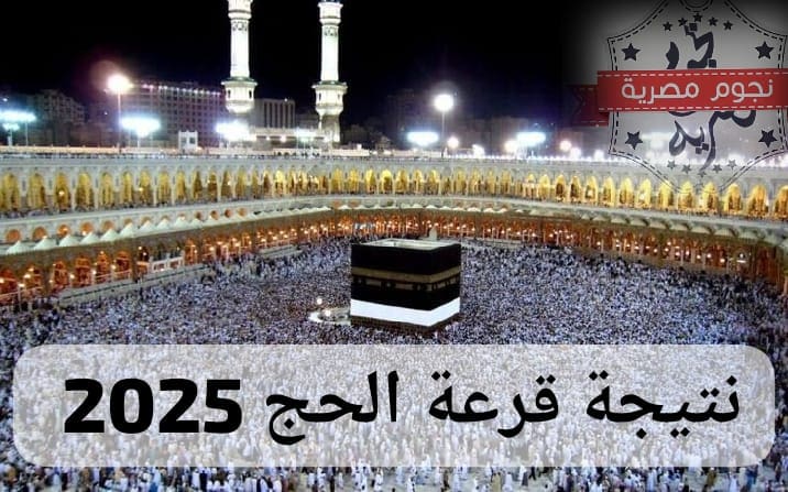 الاستعلام عن نتيجة قرعة الحج 2025 