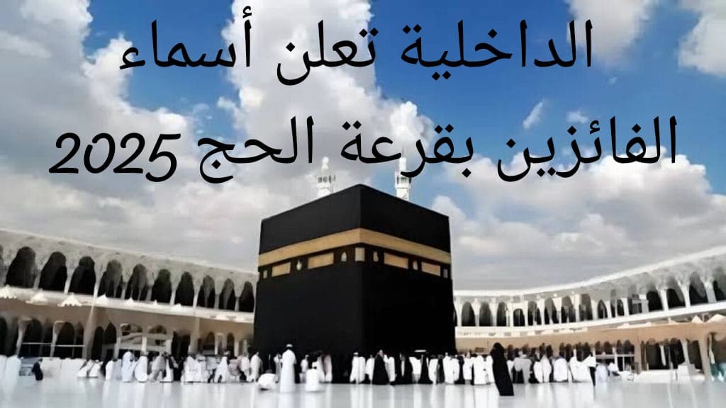 اعلان نتائج حج القرعة 2025 في محافظات مصر