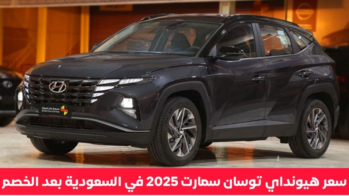 سعر سيارة هيونداي توسان سمارت 2024 في السعودية