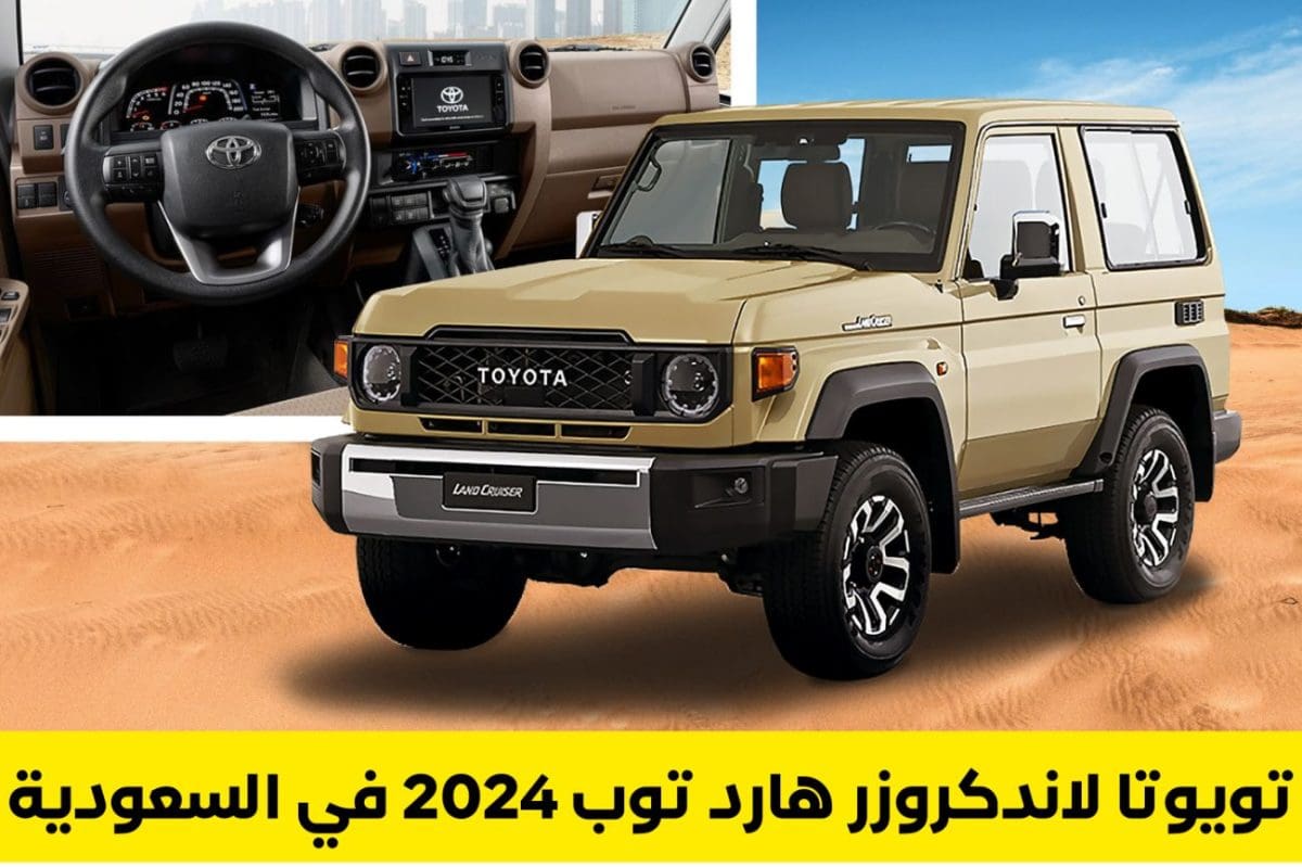 ماهو سعر وميزات سيارة تويوتا لاند كروزر هارد توب 2024